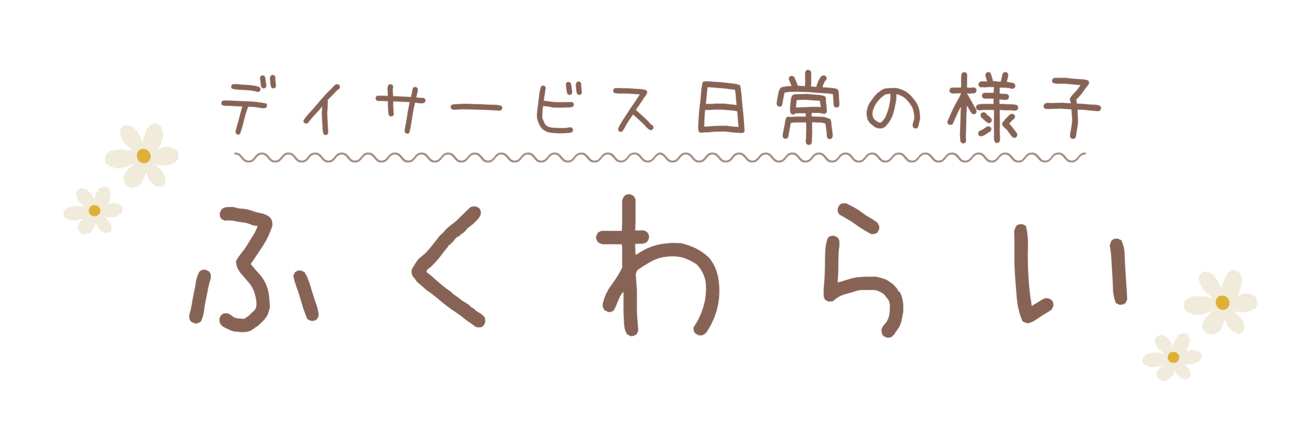 ふくわらい