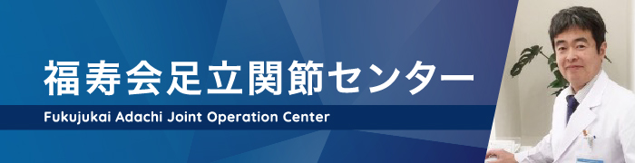 福寿会足立関節センター