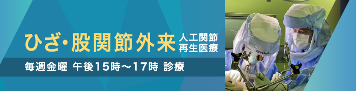 膝・股関節外来（人工関節/再生医療）