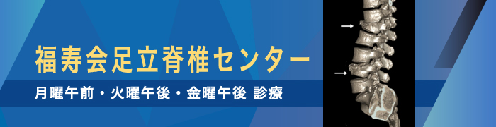 福寿会足立脊椎センター