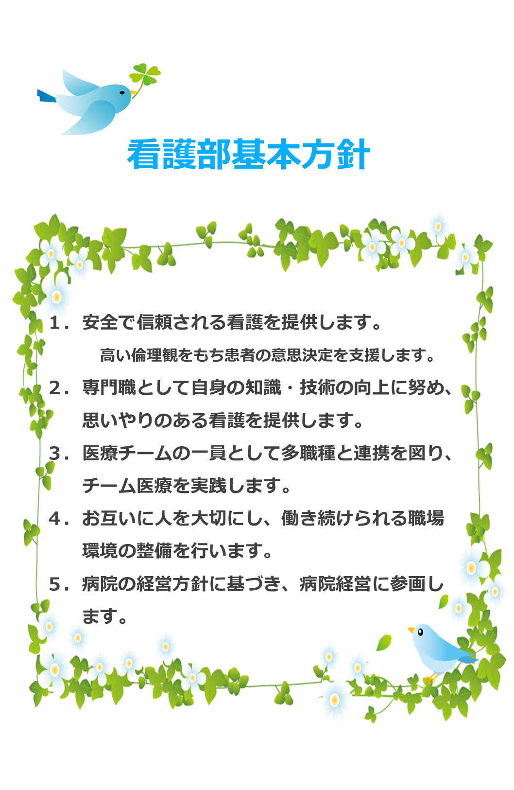 看護部基本方針