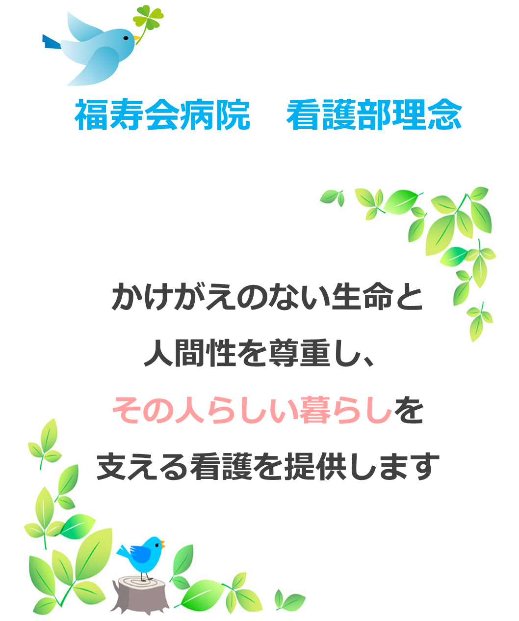 看護部 理念