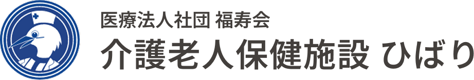 医療法人社団 福寿会 介護老人保健施設 ひばり
