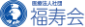医療法人社団福寿会
