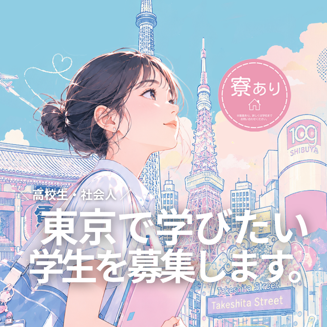 東京で学びたい学生を募集します。（首都圏以外の方へ）