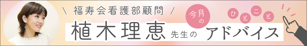 福寿会看護部　今月の一言