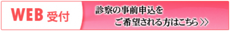 慈英会病院 美容皮膚科初診受付サービス